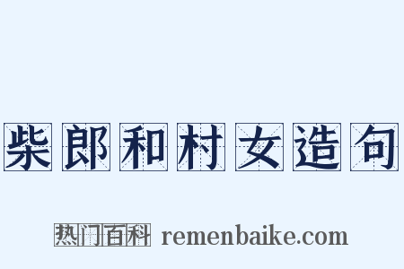 柴郎和村女造句是什么意思的图片